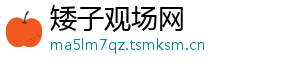 矮子观场网